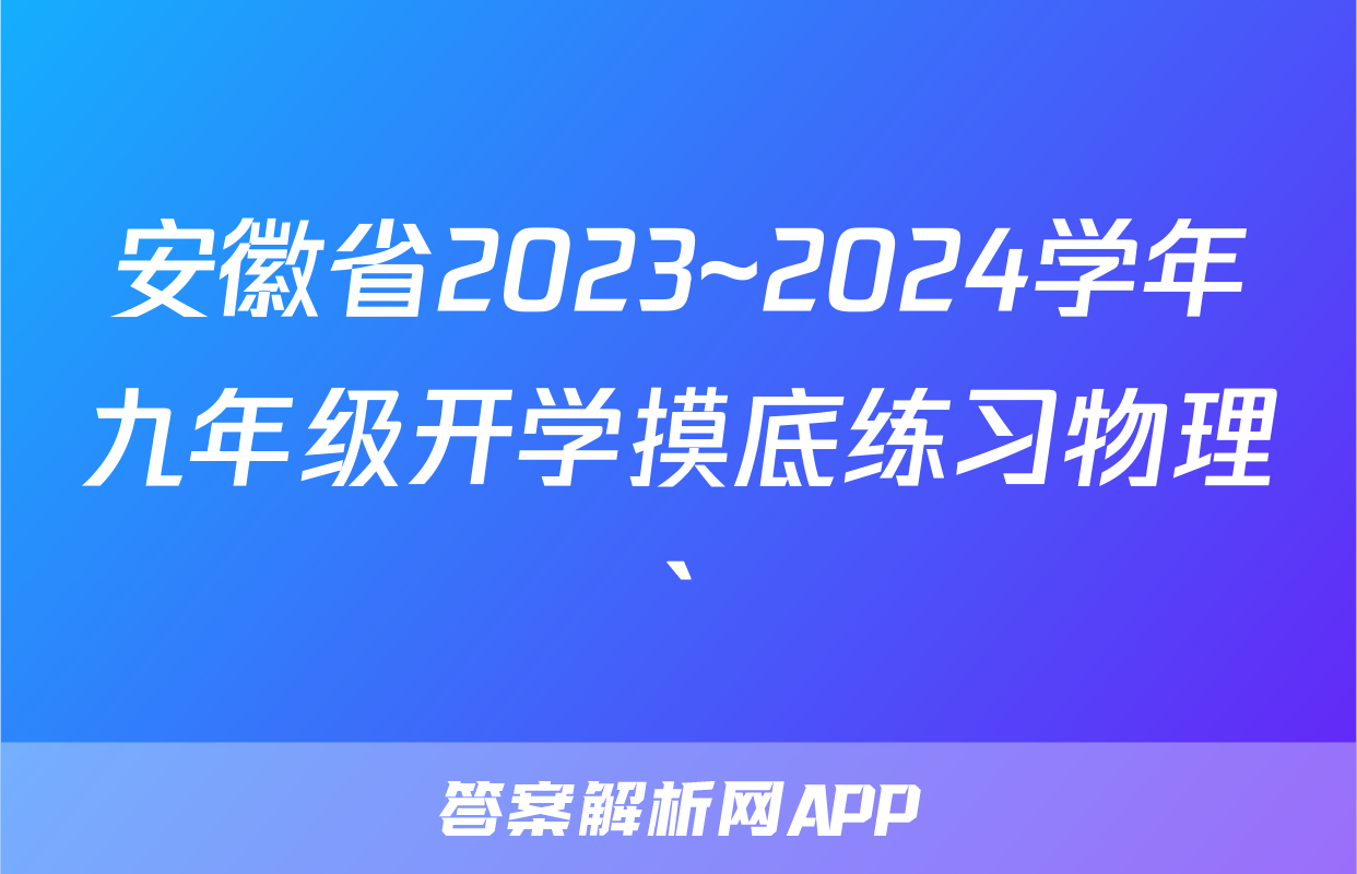 安徽省2023~2024学年九年级开学摸底练习物理`